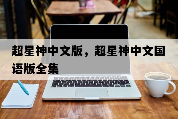 超星神中文版，超星神中文國語(yǔ)版全集