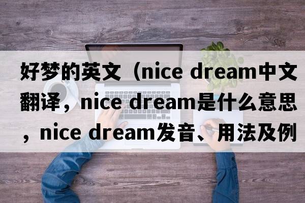 好夢(mèng)的英文（nice dream中文翻譯，nice dream是什么意思，nice dream發(fā)音、用法及例句）