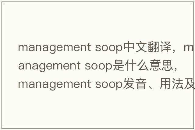 management soop中文翻譯，management soop是什么意思，management soop發(fā)音、用法及例句