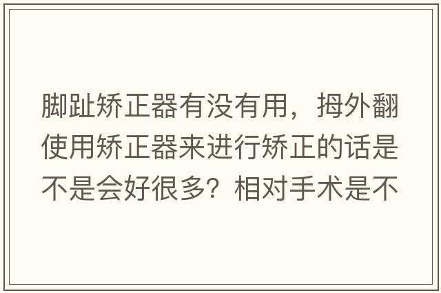 腳趾矯正器有沒(méi)有用，拇外翻使用矯正器來(lái)進(jìn)行矯正的話(huà)是不是會(huì )好很多？相對手術(shù)是不是對腳趾要好很多？