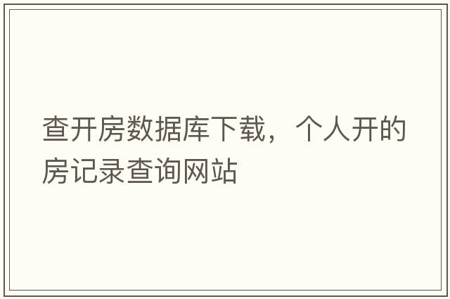 查開(kāi)房數據庫下載，個(gè)人開(kāi)的房記錄查詢(xún)網(wǎng)站