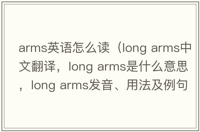 arms英語(yǔ)怎么讀（long arms中文翻譯，long arms是什么意思，long arms發(fā)音、用法及例句）