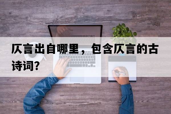 仄言出自哪里，包含仄言的古詩(shī)詞？