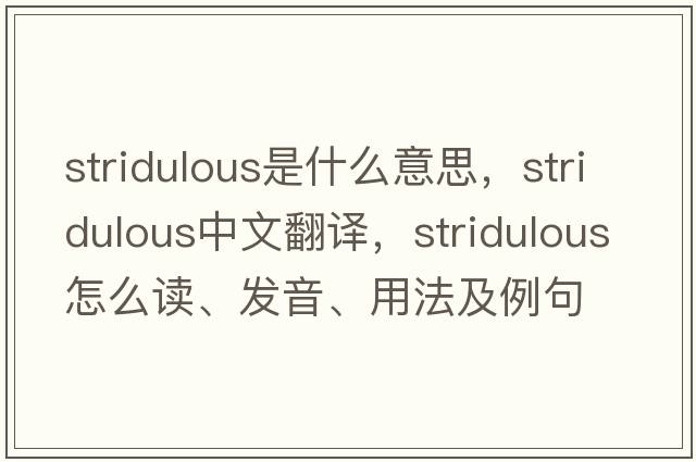 stridulous是什么意思，stridulous中文翻譯，stridulous怎么讀、發(fā)音、用法及例句