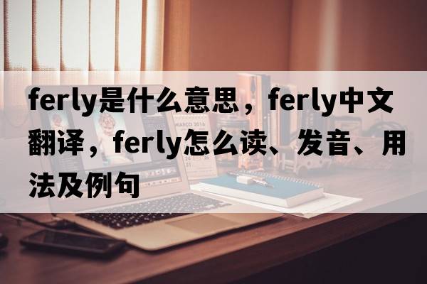 ferly是什么意思，ferly中文翻譯，ferly怎么讀、發(fā)音、用法及例句