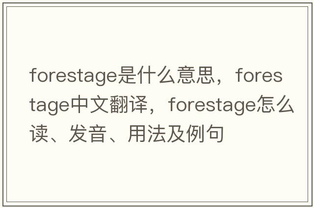 forestage是什么意思，forestage中文翻譯，forestage怎么讀、發(fā)音、用法及例句