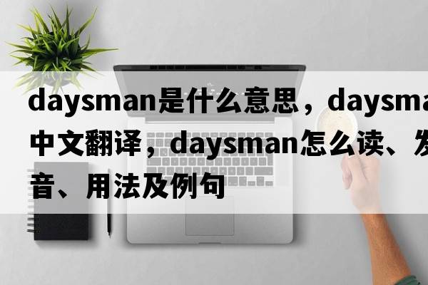daysman是什么意思，daysman中文翻譯，daysman怎么讀、發(fā)音、用法及例句