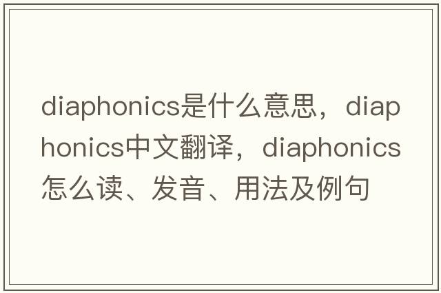 diaphonics是什么意思，diaphonics中文翻譯，diaphonics怎么讀、發(fā)音、用法及例句