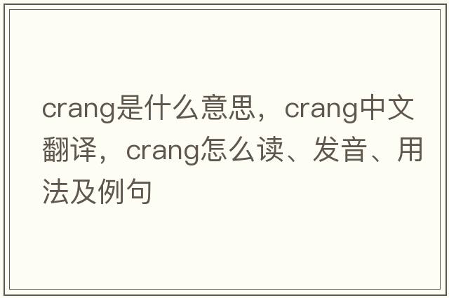 Crang是什么意思，Crang中文翻譯，Crang怎么讀、發(fā)音、用法及例句
