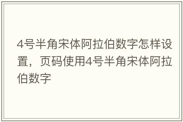 4號半角宋體阿拉伯數字怎樣設置，頁(yè)碼使用4號半角宋體阿拉伯數字