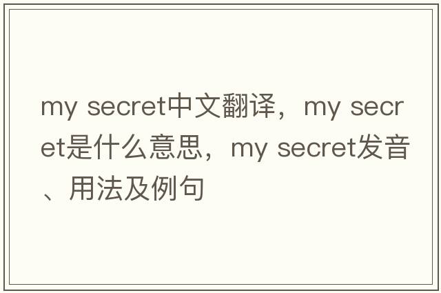 my secret中文翻譯，my secret是什么意思，my secret發(fā)音、用法及例句