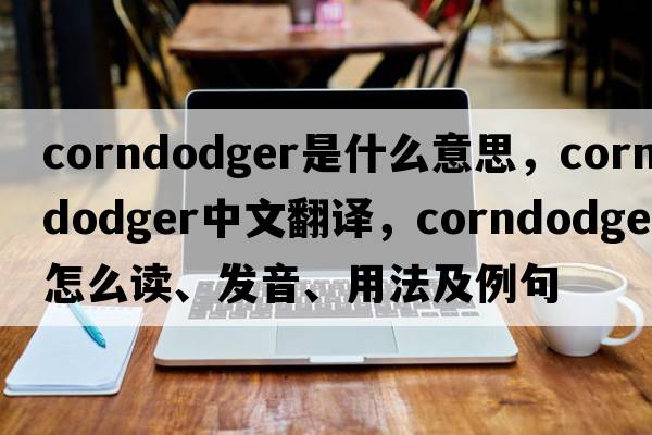 corndodger是什么意思，corndodger中文翻譯，corndodger怎么讀、發(fā)音、用法及例句