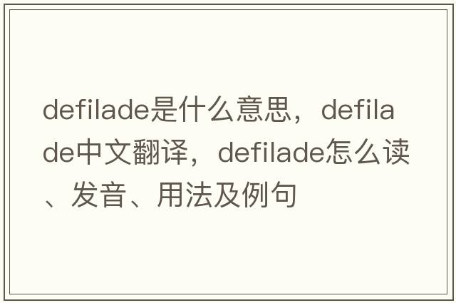 defilade是什么意思，defilade中文翻譯，defilade怎么讀、發(fā)音、用法及例句