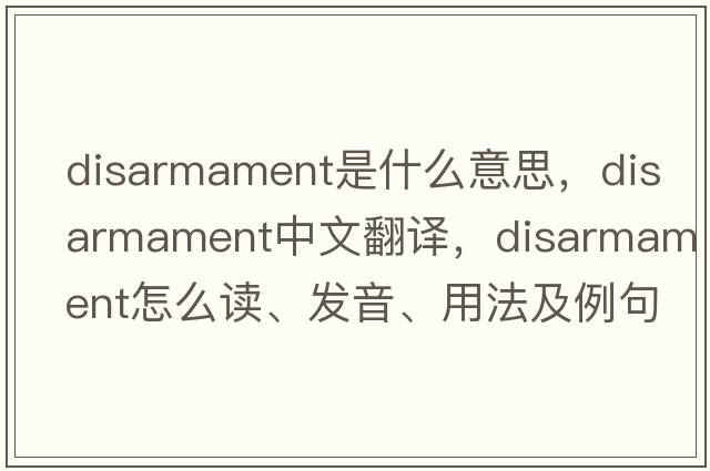 disarmament是什么意思，disarmament中文翻譯，disarmament怎么讀、發(fā)音、用法及例句