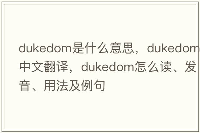 dukedom是什么意思，dukedom中文翻譯，dukedom怎么讀、發(fā)音、用法及例句