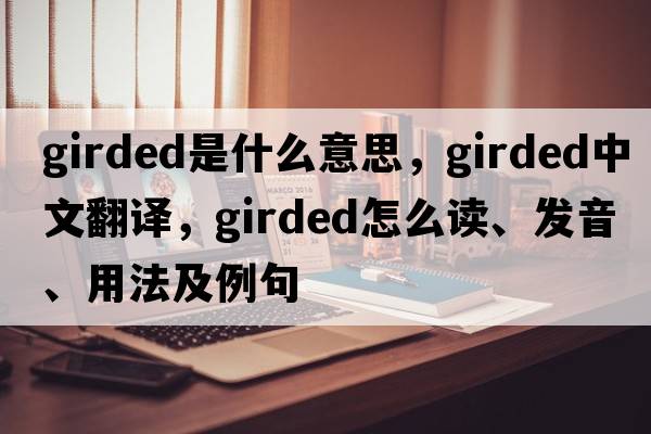 girded是什么意思，girded中文翻譯，girded怎么讀、發(fā)音、用法及例句