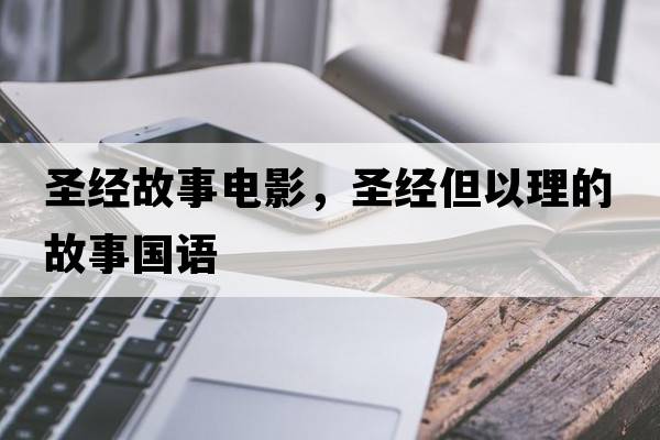 圣經(jīng)故事電影，圣經(jīng)但以理的故事國語(yǔ)