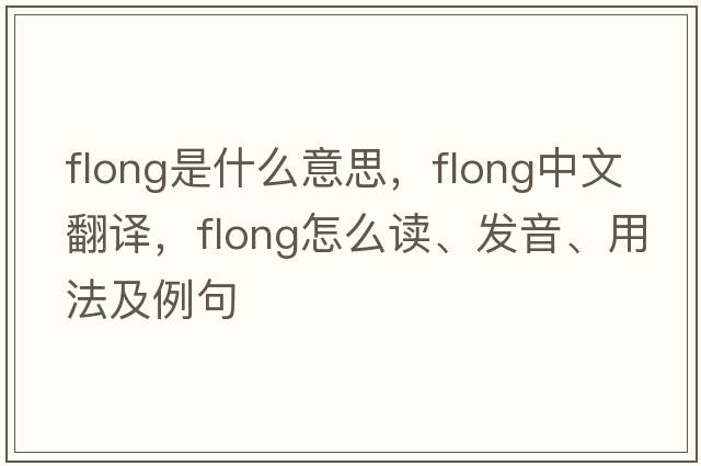 flong是什么意思，flong中文翻譯，flong怎么讀、發(fā)音、用法及例句