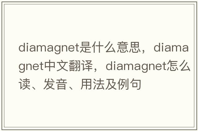 diamagnet是什么意思，diamagnet中文翻譯，diamagnet怎么讀、發(fā)音、用法及例句