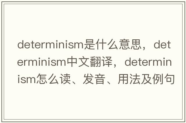 determinism是什么意思，determinism中文翻譯，determinism怎么讀、發(fā)音、用法及例句