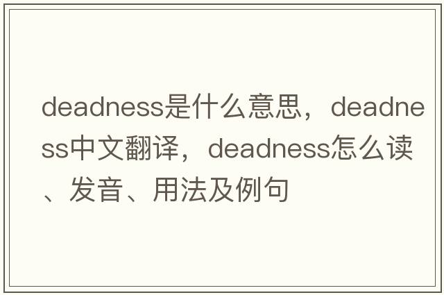 deadness是什么意思，deadness中文翻譯，deadness怎么讀、發(fā)音、用法及例句