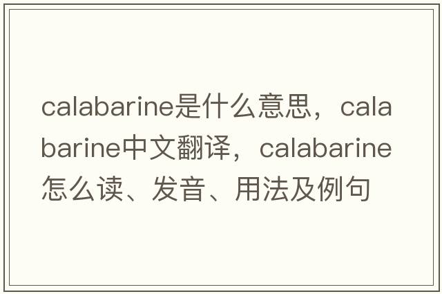 calabarine是什么意思，calabarine中文翻譯，calabarine怎么讀、發(fā)音、用法及例句