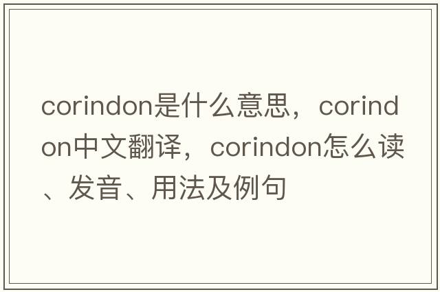 corindon是什么意思，corindon中文翻譯，corindon怎么讀、發(fā)音、用法及例句