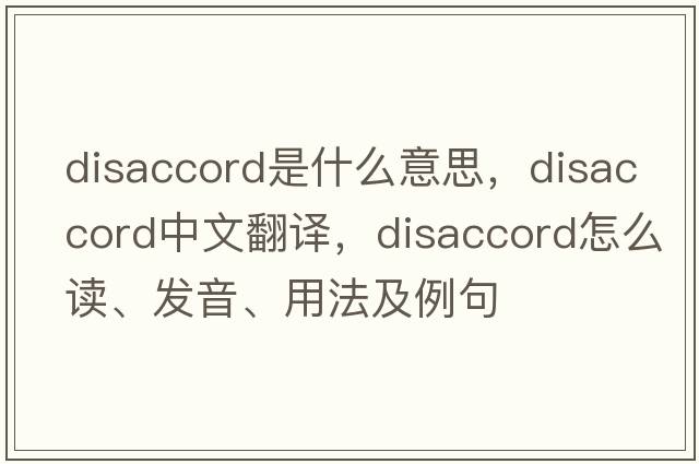 disaccord是什么意思，disaccord中文翻譯，disaccord怎么讀、發(fā)音、用法及例句