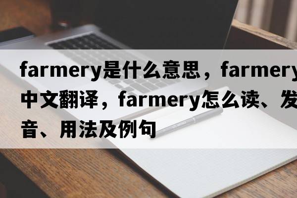 farmery是什么意思，farmery中文翻譯，farmery怎么讀、發(fā)音、用法及例句