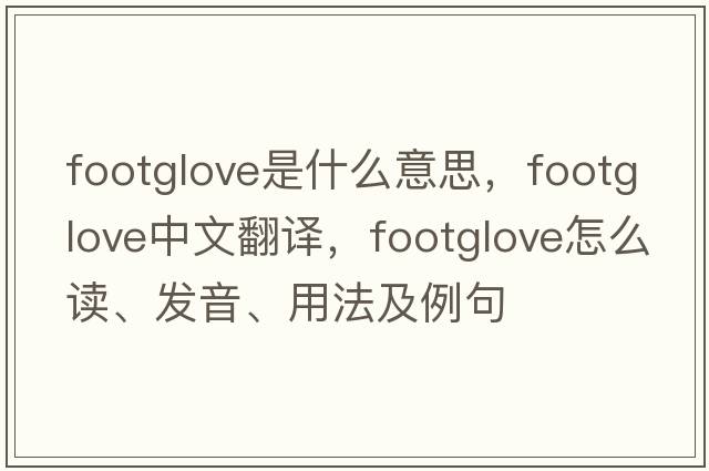 footglove是什么意思，footglove中文翻譯，footglove怎么讀、發(fā)音、用法及例句