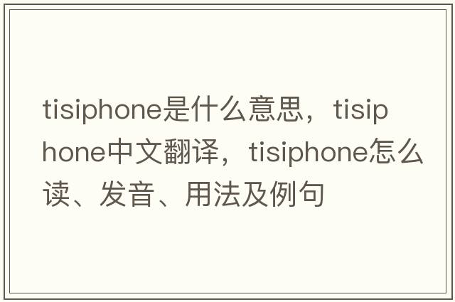 Tisiphone是什么意思，Tisiphone中文翻譯，Tisiphone怎么讀、發(fā)音、用法及例句
