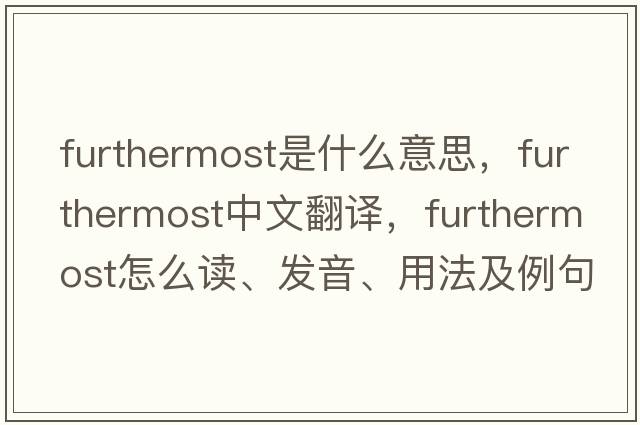furthermost是什么意思，furthermost中文翻譯，furthermost怎么讀、發(fā)音、用法及例句
