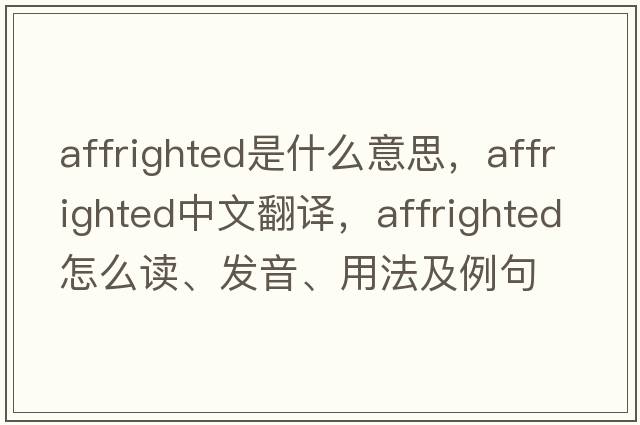 affrighted是什么意思，affrighted中文翻譯，affrighted怎么讀、發(fā)音、用法及例句