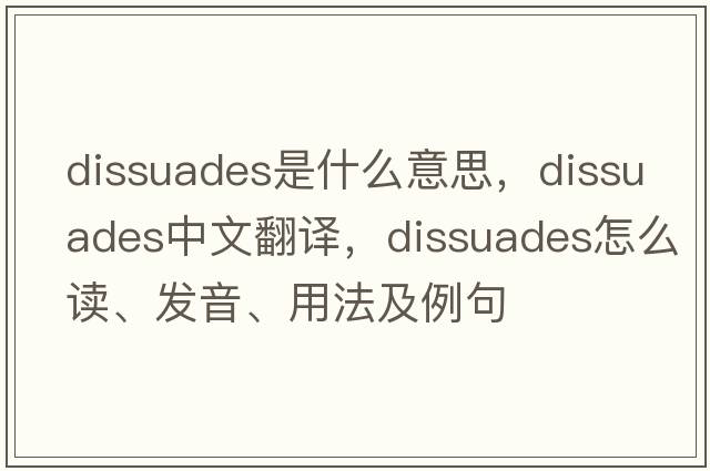 dissuades是什么意思，dissuades中文翻譯，dissuades怎么讀、發(fā)音、用法及例句