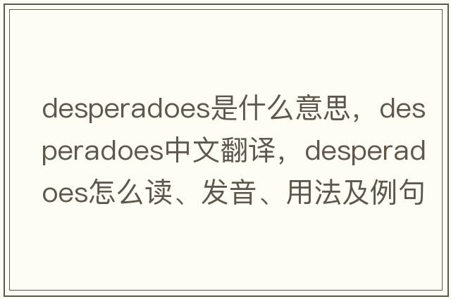 desperadoes是什么意思，desperadoes中文翻譯，desperadoes怎么讀、發(fā)音、用法及例句