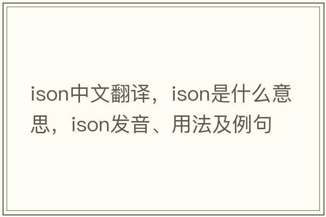 ison中文翻譯，ison是什么意思，ison發(fā)音、用法及例句