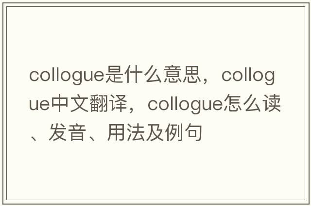 collogue是什么意思，collogue中文翻譯，collogue怎么讀、發(fā)音、用法及例句