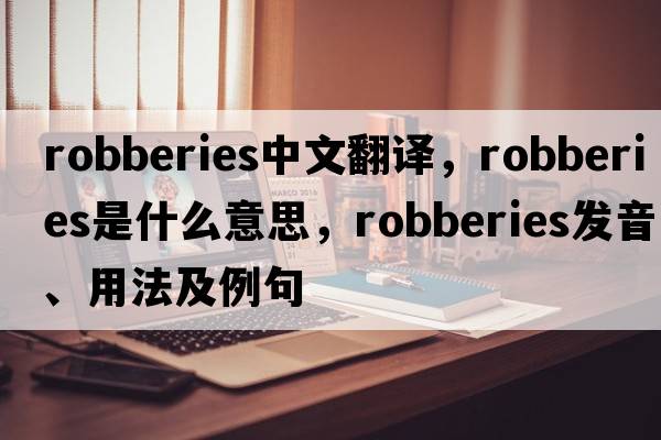 robberies中文翻譯，robberies是什么意思，robberies發(fā)音、用法及例句