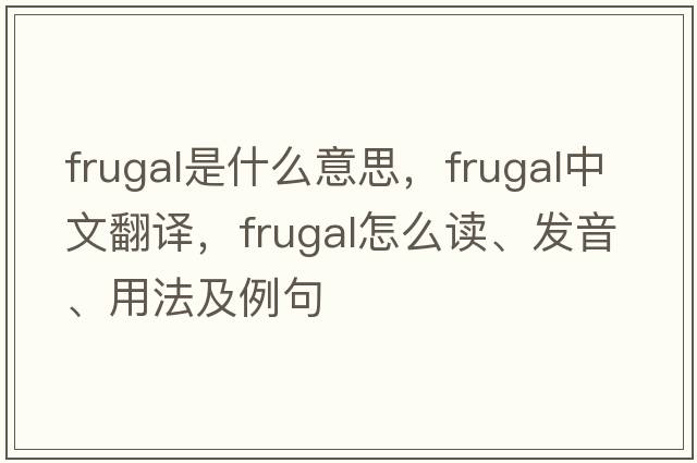 frugal是什么意思，frugal中文翻譯，frugal怎么讀、發(fā)音、用法及例句
