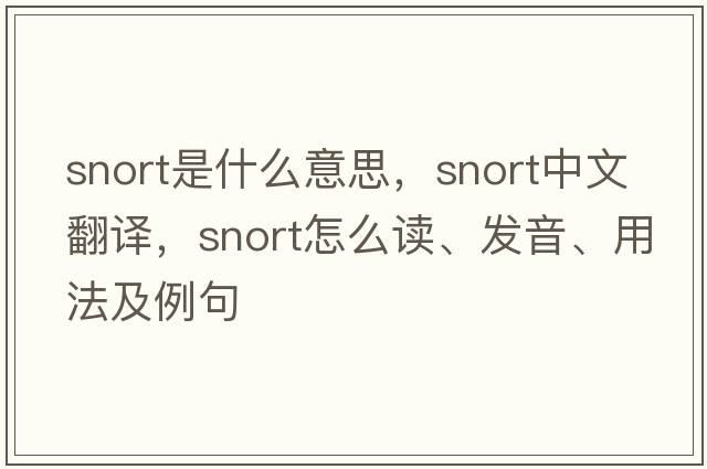 snort是什么意思，snort中文翻譯，snort怎么讀、發(fā)音、用法及例句