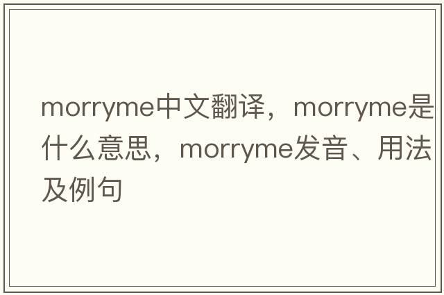 morryme中文翻譯，morryme是什么意思，morryme發(fā)音、用法及例句