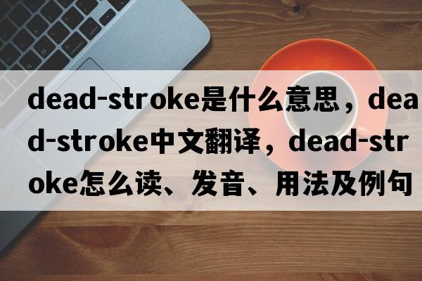 dead-stroke是什么意思，dead-stroke中文翻譯，dead-stroke怎么讀、發(fā)音、用法及例句