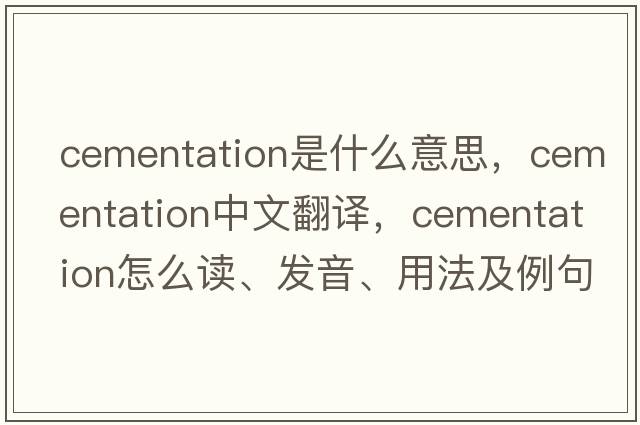 cementation是什么意思，cementation中文翻譯，cementation怎么讀、發(fā)音、用法及例句