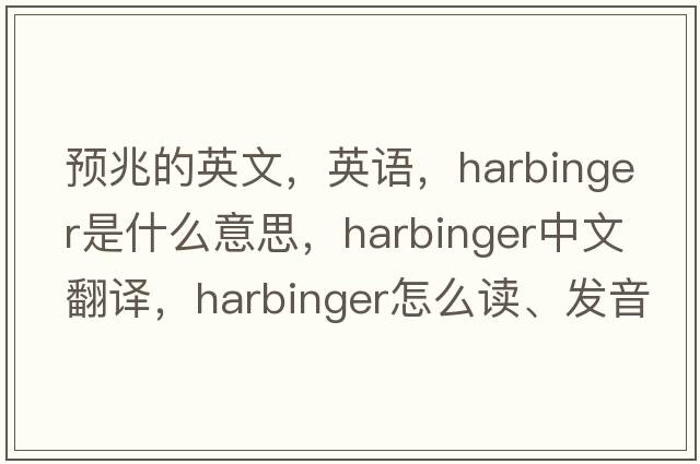 預兆的英文，英語(yǔ)，harbinger是什么意思，harbinger中文翻譯，harbinger怎么讀、發(fā)音、用法及例句