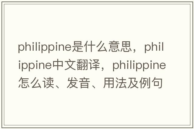 Philippine是什么意思，Philippine中文翻譯，Philippine怎么讀、發(fā)音、用法及例句