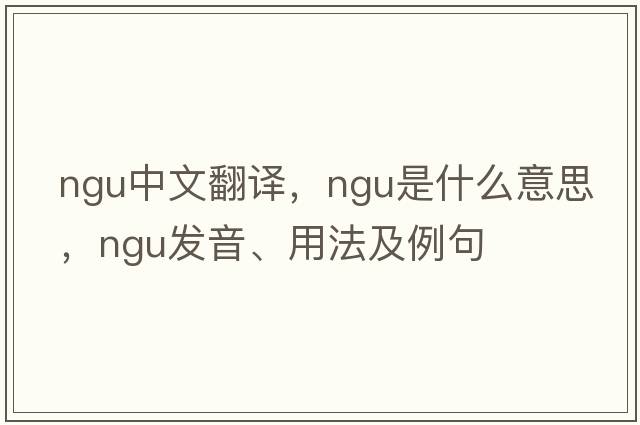 ngu中文翻譯，ngu是什么意思，ngu發(fā)音、用法及例句