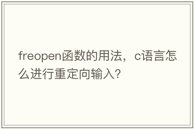 freopen函數的用法，c語(yǔ)言怎么進(jìn)行重定向輸入？