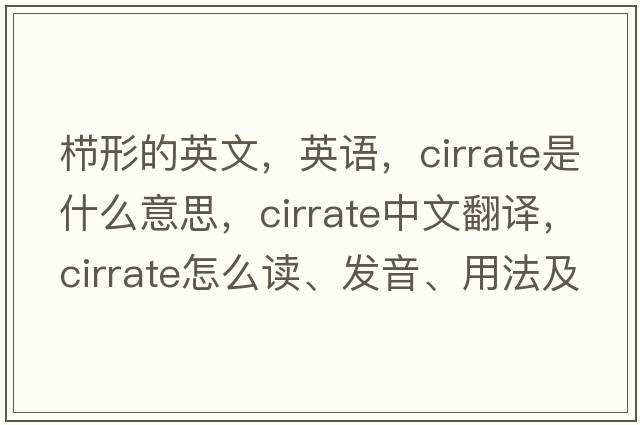 櫛形的英文，英語(yǔ)，cirrate是什么意思，cirrate中文翻譯，cirrate怎么讀、發(fā)音、用法及例句