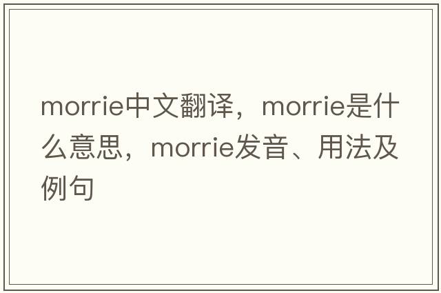 morrie中文翻譯，morrie是什么意思，morrie發(fā)音、用法及例句