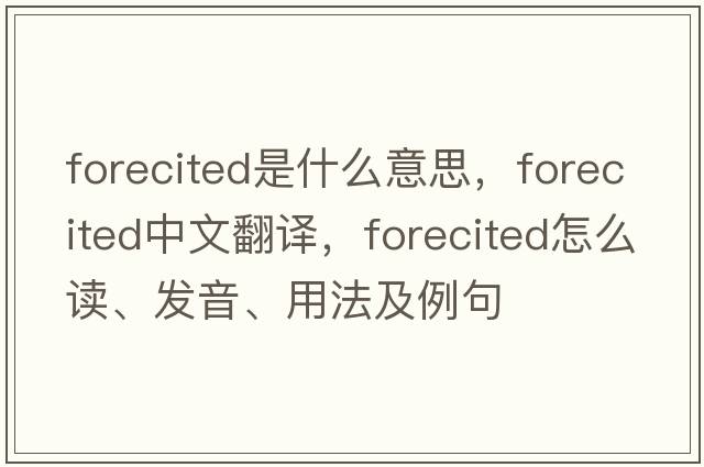 forecited是什么意思，forecited中文翻譯，forecited怎么讀、發(fā)音、用法及例句